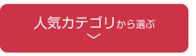 人気カテゴリから選ぶ