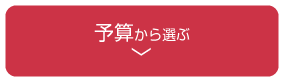 予算から選ぶ