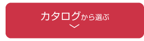 カタログから選ぶ