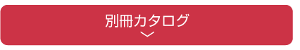 別冊カタログ