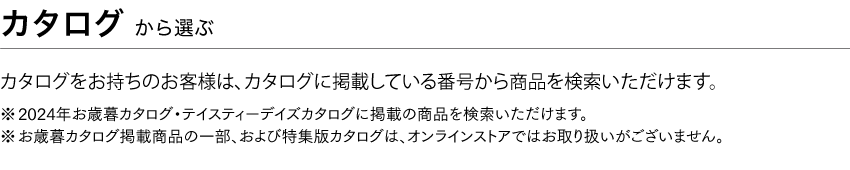 カタログから選ぶ