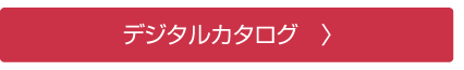 デジタルカタログ