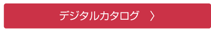 デジタルカタログ