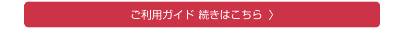 ご利用ガイド続き