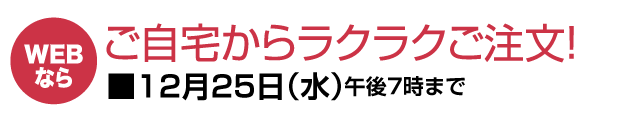 ご自宅からラクラクご注文！