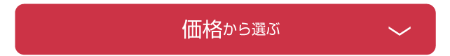 価格から選ぶ