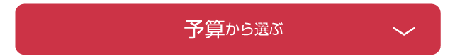 カタログから選ぶ