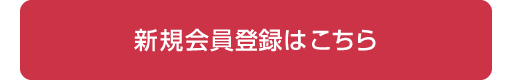 新規会員登録