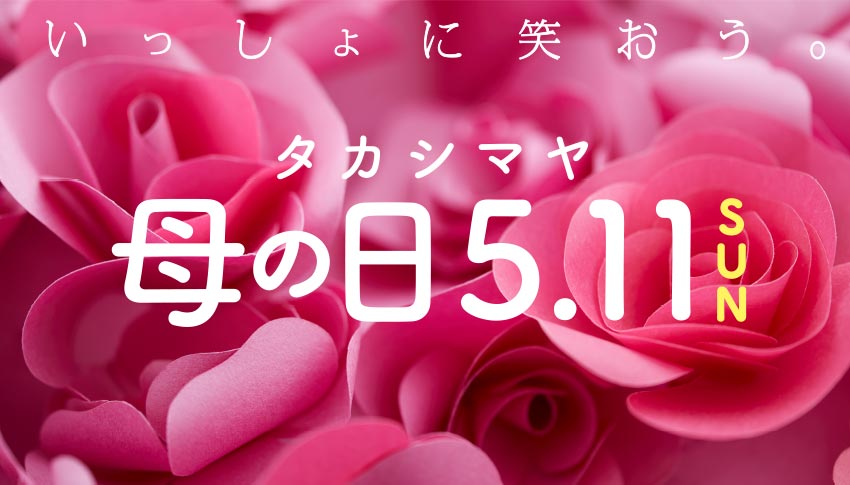 5.11SUNタカシマヤ母の日