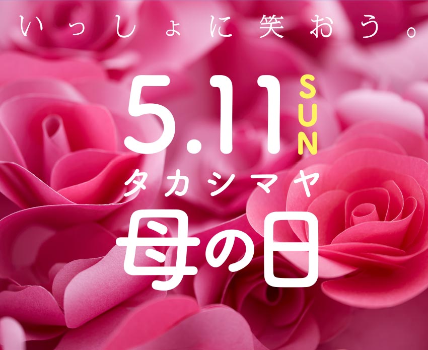 タカシマヤ母の日5.11SUN