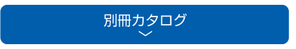 別冊カタログ