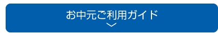 お歳暮ご利用ガイド