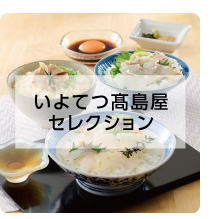 いよてつ髙島屋セレクション