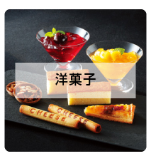 洋菓子