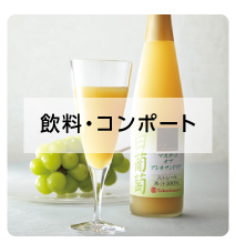 飲料・コンポート