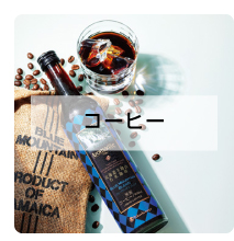 コーヒー