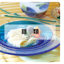 麺類