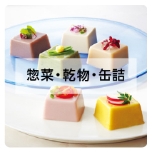 惣菜・乾物・缶詰