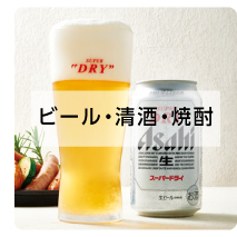 ビール・清酒・焼酎
