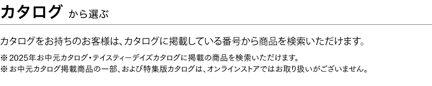 カタログから選ぶ