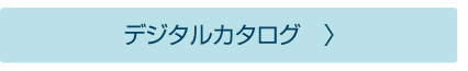 デジタルカタログ