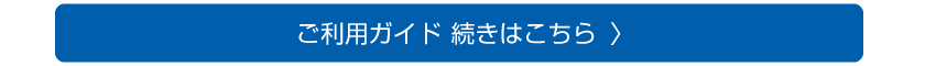 ご利用ガイド続き