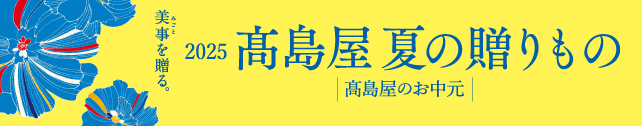 2025髙島屋冬の贈り物