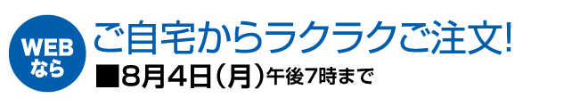 ご自宅からラクラクご注文！