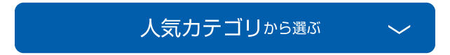 人気カテゴリから選ぶ
