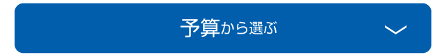 価格から選ぶ