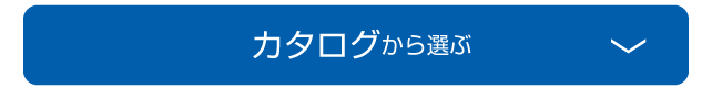 カタログから選ぶ
