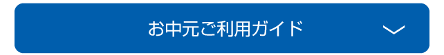 お歳暮ご利用ガイド