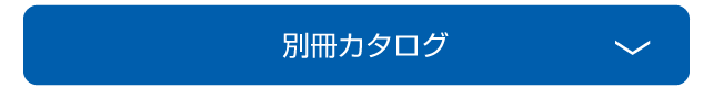 別館カタログ