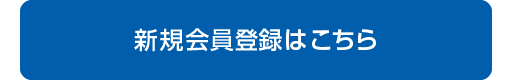 新規会員登録