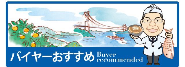 バイヤーおすすめ