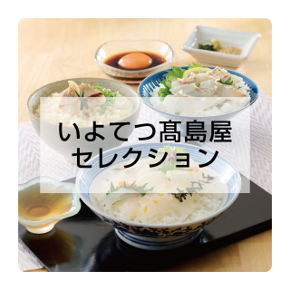 いよてつ髙島屋セレクション