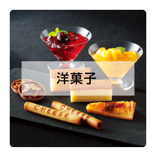 洋菓子