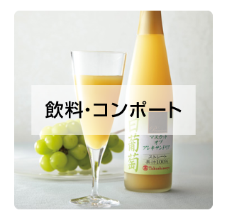 飲料・コンポート