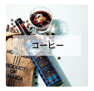 コーヒー
