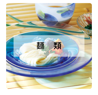 麺類