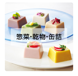 惣菜・乾物・缶詰