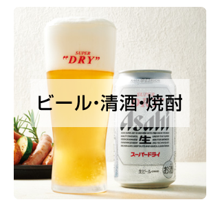ビール・清酒・焼酎