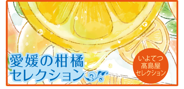 愛媛の柑橘セレクション