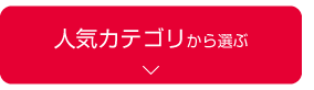 人気カテゴリから選ぶ