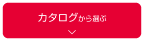 カタログ選ぶ