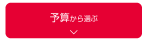 予算から選ぶ