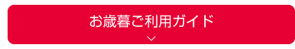 お歳暮ご利用ガイド