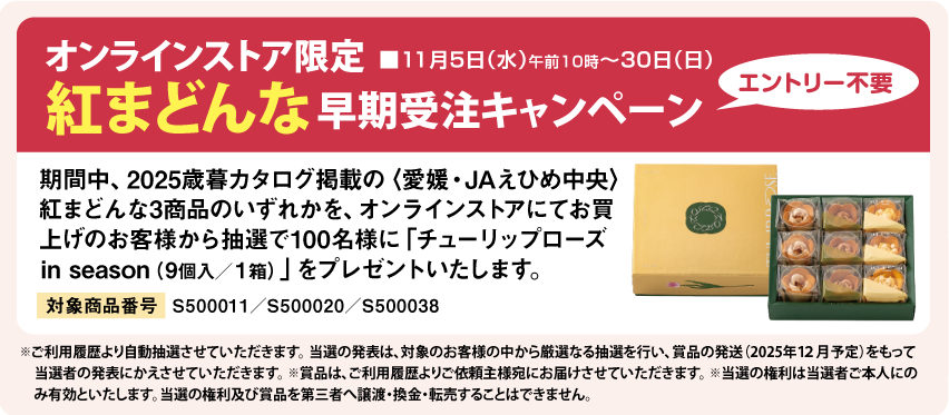 紅まどんな　早期受注キャンペーン