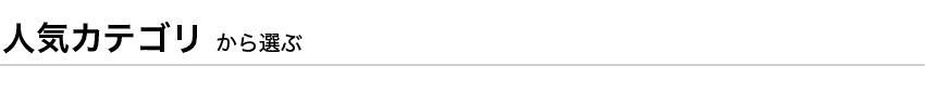 人気カテゴリから選ぶ