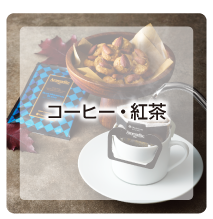 コーヒー・紅茶